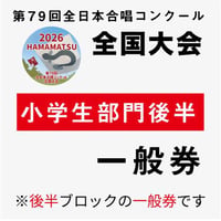 【チケット】第79回全日本合唱コンクール全国大会★11月8日（日）後半ブロック一般入場券
