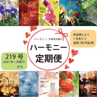 【雑誌】会報ハーモニー「定期便」