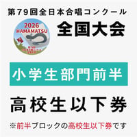 【チケット】第79回全日本合唱コンクール全国大会★11月8日（日）前半ブロック高校生以下入場券