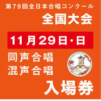 【チケット】第79回全日本合唱コンクール全国大会大学職場一般部門★11月29日（日）同声合唱・混声合唱
