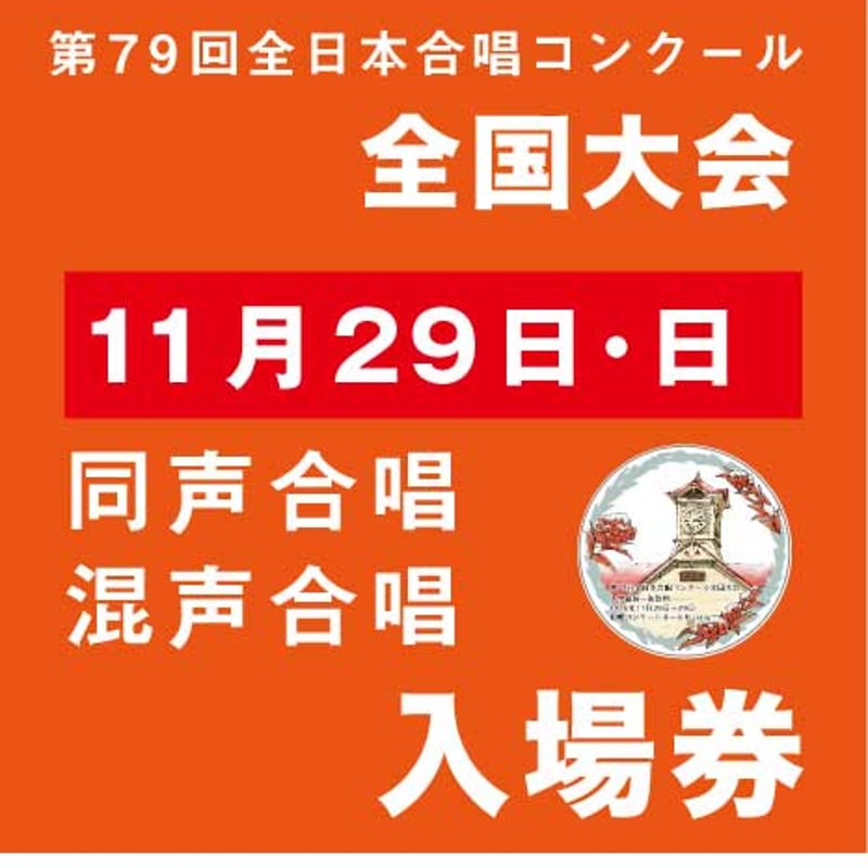 ITEM | 全日本合唱連盟ストア