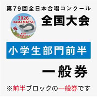 【チケット】第79回全日本合唱コンクール全国大会★11月8日（日）前半ブロック一般入場券