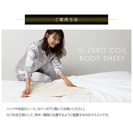 G-ZERO COIL ボディシート