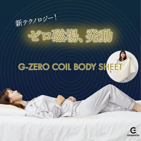 G-ZERO COIL ボディシート