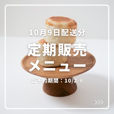 【10月1回目配送分】定期販売メニュー