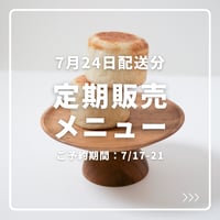 【7月2回目配送分】定期販売メニュー