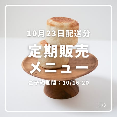 【10月2回目配送分】定期販売メニュー