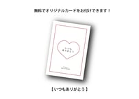 【無料】『いつもありがとう』カード