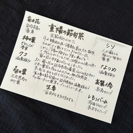 重陽の節句茶