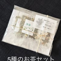 5種のお茶セット