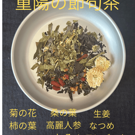 重陽の節句茶