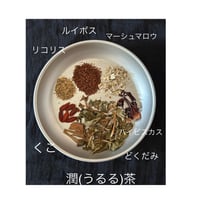潤（うるる）茶