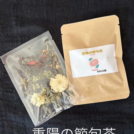 重陽の節句茶