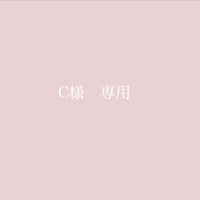 C様専用