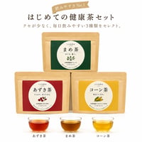 はじめての健康茶セット