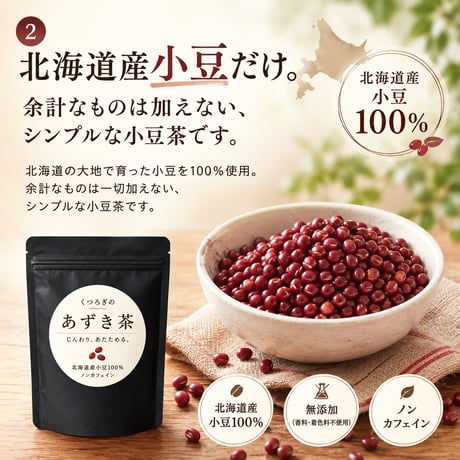 くつろぎの小豆茶　毎月お届け