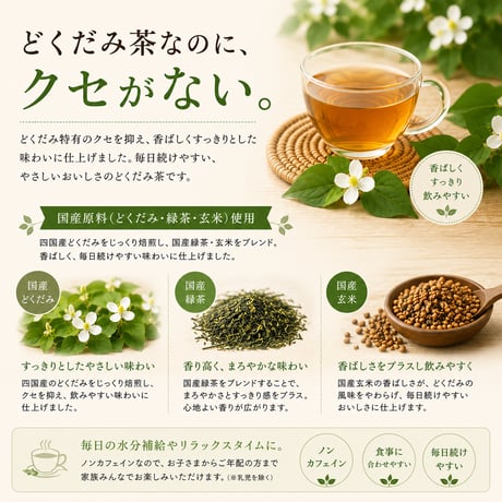国産どくだみ茶　毎月お届け