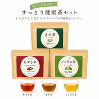 すっきり健康茶セット