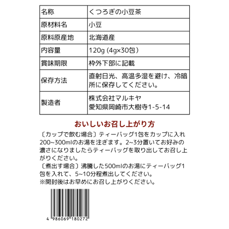 くつろぎの小豆茶　毎月お届け