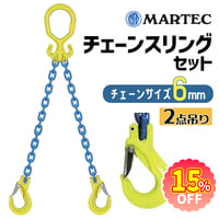 期間限定15％オフ⭐ MG2-EGKNA-6 マーテック 6mm チェーンスリングセット MARTEC GrabiQ 2点吊り G100 チェーン 長さ調整 偏荷重物 スリングフック