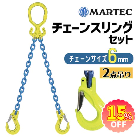 期間限定15％オフ⭐ MG2-EGKNA-6 マーテック 6mm チェーンスリングセット MARTEC GrabiQ 2点吊り G100 チェーン 長さ調整 偏荷重物 スリングフック