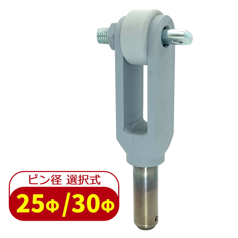 代引き不可】 TA-13 ツメ型アタッチメント デュトロ用 ピン径 25mm