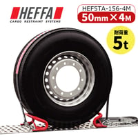 ホイールタイダウン1輪分 HEF5TA-156-4M 耐荷重5t　ラチェット式 カバー付き トレッド面 固縛 タイヤ ラッシングベルト ストラップ タイヤ固縛 ラチェットベルト 荷締ベルト