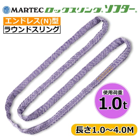 【単品注文での代引き不可】ラウンドスリング ロックスリングソフター エンドレス形 N形 使用荷重 1t MARTEC (マーテック)  繊維スリング ロックスリング  国産