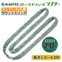 【単品注文での代引き不可】ラウンドスリング ロックスリングソフター エンドレス形 N形 使用荷重 2.0t MARTEC (マーテック)  繊維スリング ロックスリング  国産