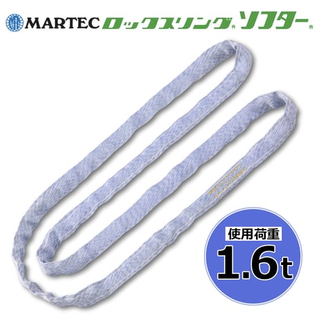 【単品注文での代引き不可】ラウンドスリング ロックスリングソフター エンドレス形 N形 使用荷重 1.6t MARTEC (マーテック)  繊維スリング ロックスリング  国産
