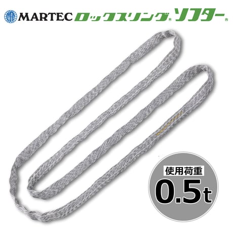 【単品注文での代引き不可】ラウンドスリング ロックスリングソフター エンドレス形 N形 使用荷重 0.5t MARTEC (マーテック)  繊維スリング ロックスリング  国産