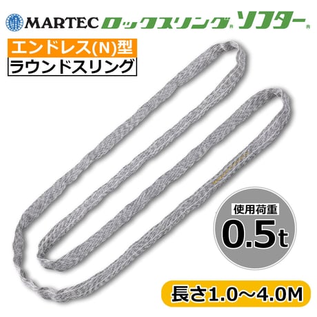 【単品注文での代引き不可】ラウンドスリング ロックスリングソフター エンドレス形 N形 使用荷重 0.5t MARTEC (マーテック)  繊維スリング ロックスリング  国産