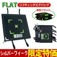 シルバーウィークSALE🎯ネットショップ限定価格⭐ SAVA フラットエアバッグ　フラット リフティングエアバッグ　重ねて使える 安定　高耐久