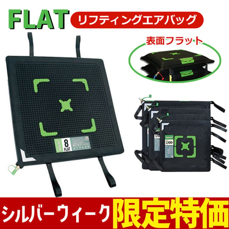 シルバーウィークSALE🎯ネットショップ限定価格⭐ SAVA フラットエアバッグ　フラット リフティングエアバッグ　重ねて使える 安定　高耐久