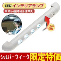 シルバーウィークSALE🎯ネットショップ限定価格⭐ C2-123CL4　LEDワークライト インテリアランプ 12V 24V 車内 取付 作業用 トラック 180° 角度調整 ライトバー