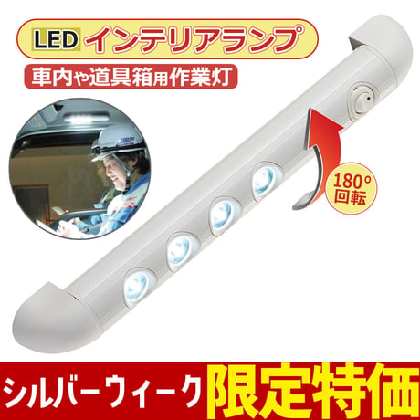 シルバーウィークSALE🎯ネットショップ限定価格⭐ C2-123CL4　LEDワークライト インテリアランプ 12V 24V 車内 取付 作業用 トラック 180° 角度調整 ライトバー