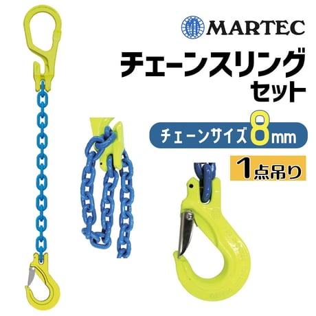 MG1-EGKNA-8 マーテック MARTEC GrabiQ 8mm チェーンスリングセット 1点吊り G100 チェーン 長さ調整 スリングフック