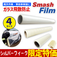 シルバーウィークSALE🎯ネットショップ限定価格⭐ スマッシュフィルム　事故車両用　ガラス飛散防止フィルム　養生　車両保護　補強　耐水　伸縮　フィルム　レッカー用品