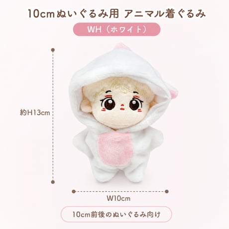 10cmぬいぐるみ用 アニマル着ぐるみ ぬい服 ホワイト ベロア風