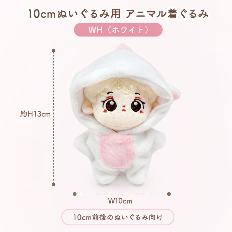 10cmぬいぐるみ用 アニマル着ぐるみ ぬい服 ホワイト ベロア風 | G.triGer