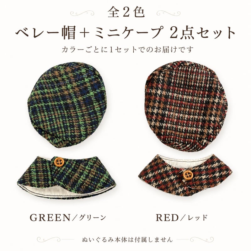 英国風トラッド】クラシカルチェック ベレー帽＆ミニケープ ぬい服