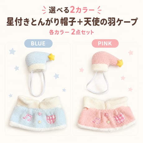【おやすみフリース】星付きとんがり帽とパステルケープの2点セット