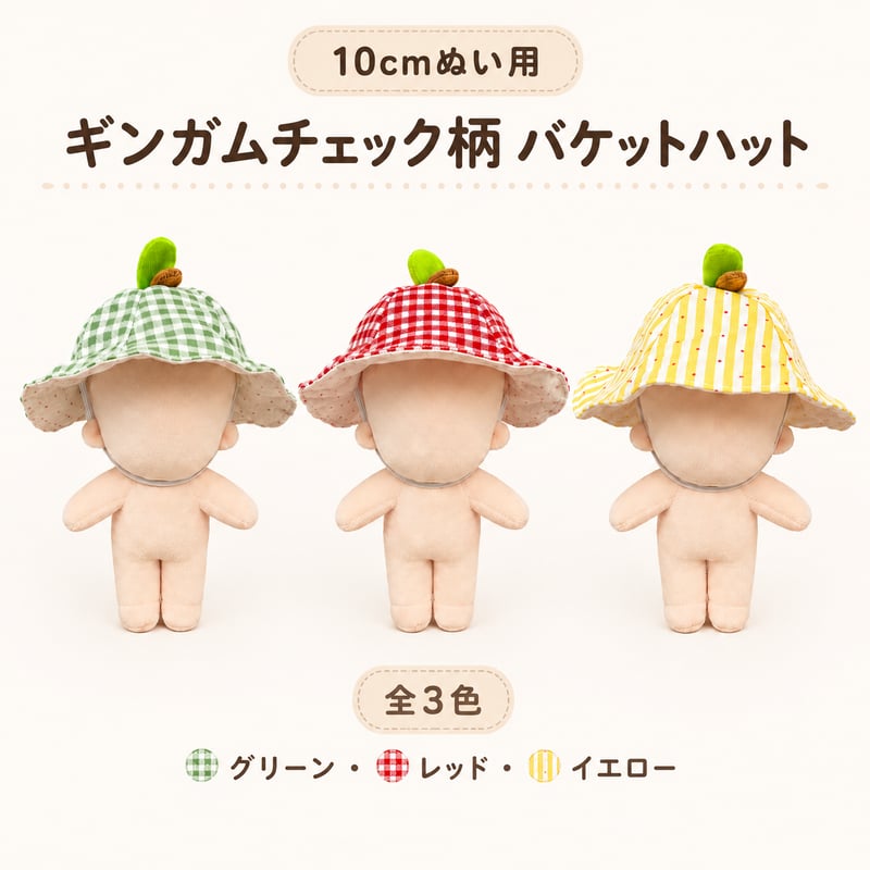 ぬいぐるみ オレンジ帽子 緑色 10cmぬい用 ギンガムチェック柄 バケットハット｜ぬいぐるみ用帽子