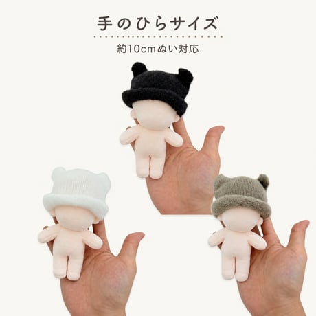 ぬいぐるみ用 くま耳ふわもこニット帽 10cmぬい対応｜ブラック・ホワイト・ブラウン