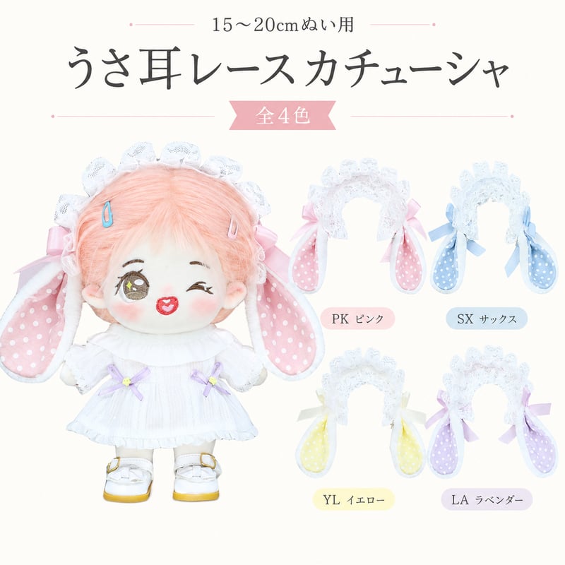 15〜20cmぬい用 うさ耳レースカチューシャ｜全4色 ぬいぐるみ用ヘッド