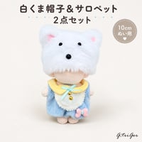 もこもこ白くま帽子＆フリルスタイサロペット 2点セット ぬい服 パステルベビーコーデ 10cmぬい服