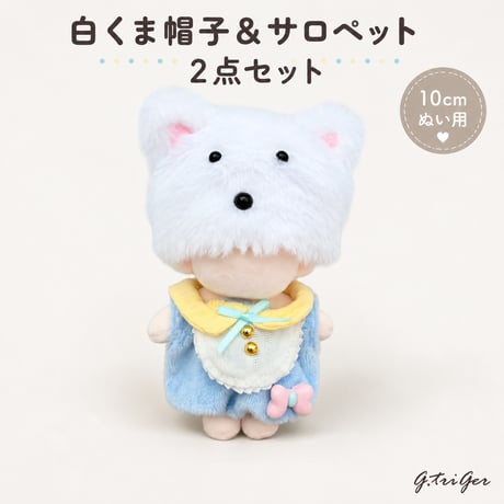 もこもこ白くま帽子＆フリルスタイサロペット 2点セット ぬい服 パステルベビーコーデ 10cmぬい服