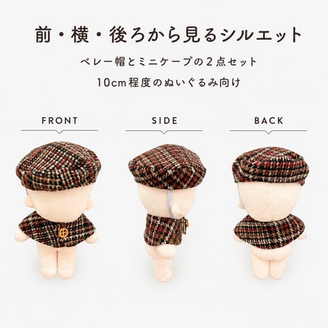 【英国風トラッド】クラシカルチェック ベレー帽＆ミニケープ ぬい服｜10cm〜15cm対応