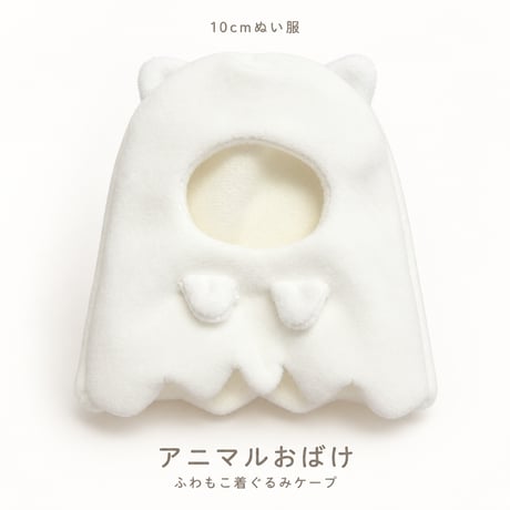 アニマルおばけ ふわもこ着ぐるみケープ｜10cmぬい服