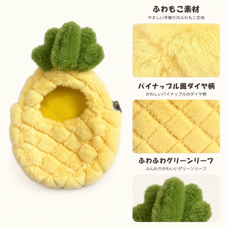 まるごとパイナップル ふわもこフルーツ着ぐるみケース（10cmぬい用）